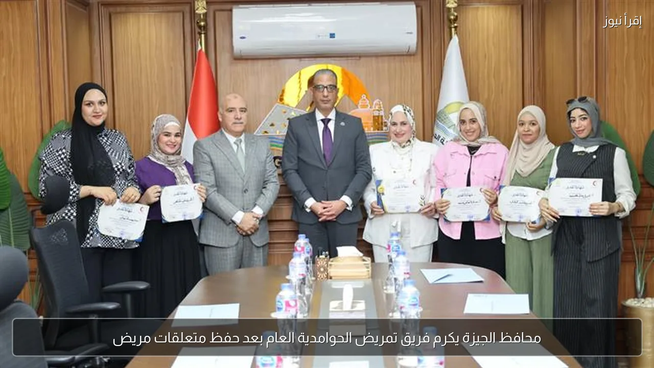 محافظ الجيزة يكرم فريق تمريض الحوامدية العام بعد حفظ متعلقات مريض