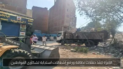 الجيزة تنفذ حملات نظافة ورفع إشغالات استجابة لشكاوى المواطنين