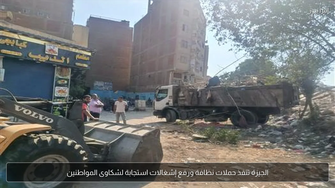الجيزة تنفذ حملات نظافة ورفع إشغالات استجابة لشكاوى المواطنين
