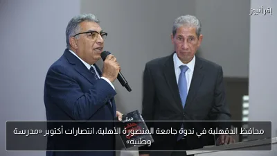 محافظ الدقهلية في ندوة جامعة المنصورة الأهلية: انتصارات أكتوبر «مدرسة وطنية»