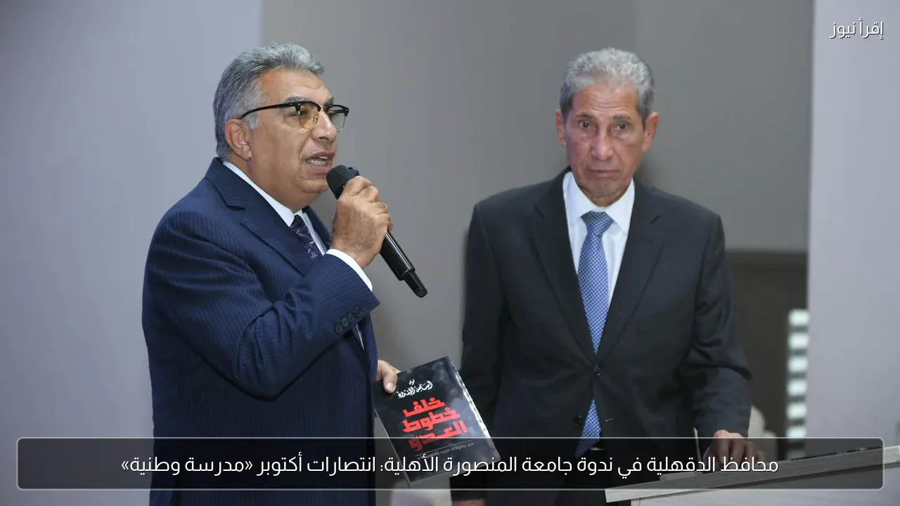 محافظ الدقهلية في ندوة جامعة المنصورة الأهلية: انتصارات أكتوبر «مدرسة وطنية»