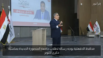 محافظ الدقهلية يوجه رسالة لطلاب جامعة المنصورة الجديدة بمناسبة ذكرى أكتوبر