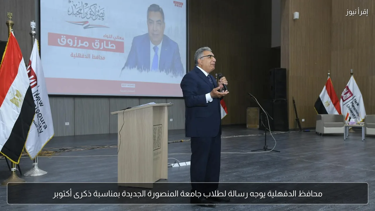 محافظ الدقهلية يوجه رسالة لطلاب جامعة المنصورة الجديدة بمناسبة ذكرى أكتوبر