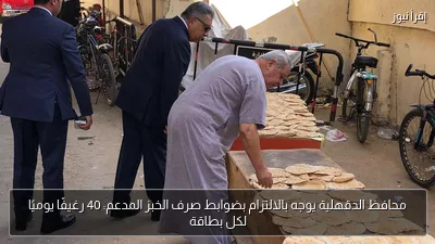 محافظ الدقهلية يوجه بالالتزام بضوابط صرف الخبز المدعم: 40 رغيفًا يوميًا لكل بطاقة