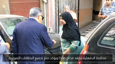 محافظ الدقهلية يتفقد مخابز طلخا ويؤكد منع تجميع البطاقات التموينية