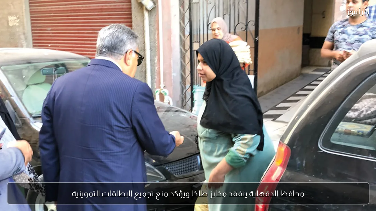 محافظ الدقهلية يتفقد مخابز طلخا ويؤكد منع تجميع البطاقات التموينية