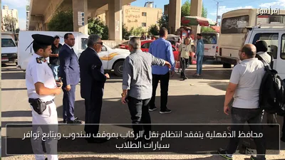 محافظ الدقهلية يتفقد انتظام نقل الركاب بموقف سندوب ويتابع توافر سيارات الطلاب