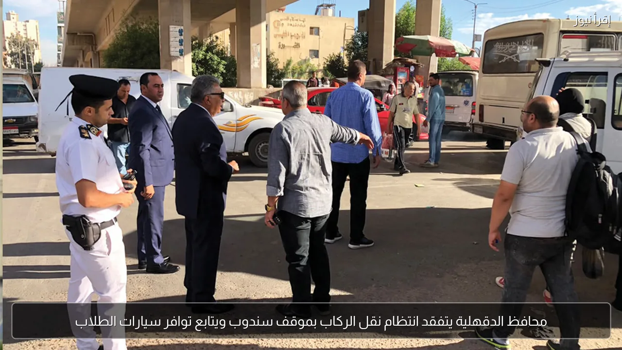 محافظ الدقهلية يتفقد انتظام نقل الركاب بموقف سندوب ويتابع توافر سيارات الطلاب