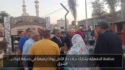 محافظ الدقهلية يشارك نزلاء دار الأمل يومًا ترفيهيًا في حديقة كوكب الشرق