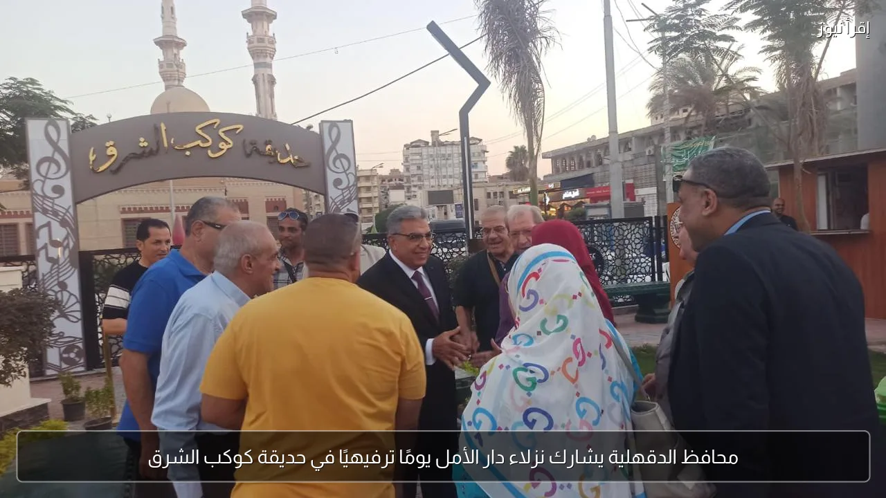 محافظ الدقهلية يشارك نزلاء دار الأمل يومًا ترفيهيًا في حديقة كوكب الشرق