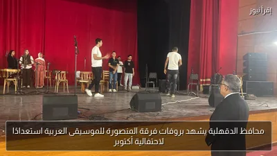 محافظ الدقهلية يشهد بروفات فرقة المنصورة للموسيقى العربية استعدادًا لاحتفالية أكتوبر