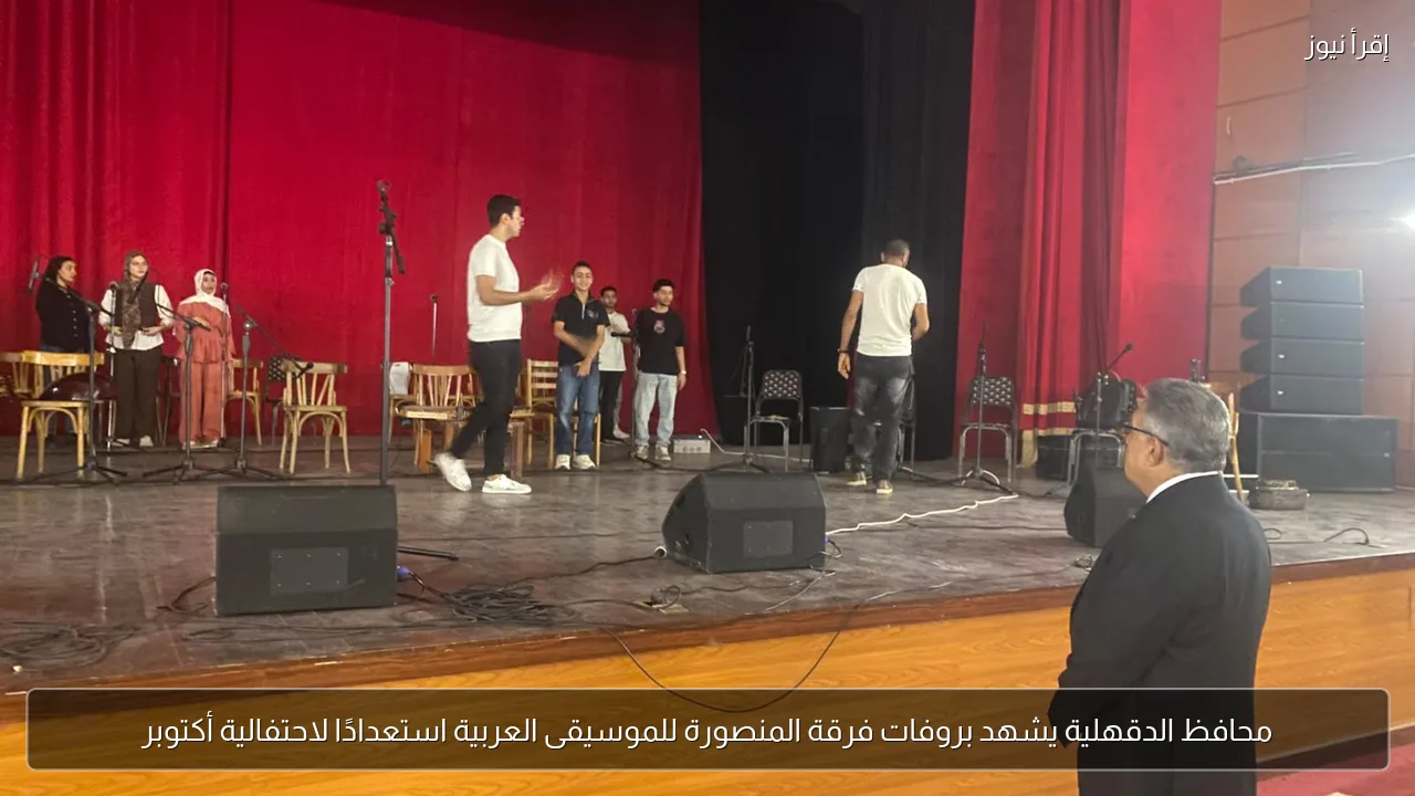 محافظ الدقهلية يشهد بروفات فرقة المنصورة للموسيقى العربية استعدادًا لاحتفالية أكتوبر