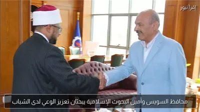 محافظ السويس وأمين البحوث الإسلامية يبحثان تعزيز الوعي لدى الشباب