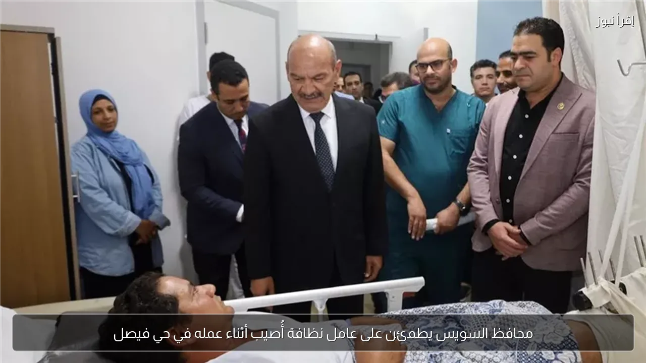 محافظ السويس يطمئن على عامل نظافة أُصيب أثناء عمله في حي فيصل