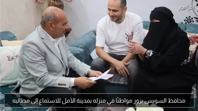 محافظ السويس يزور مواطنًا في منزله بمدينة الأمل للاستماع إلى مطالبه
