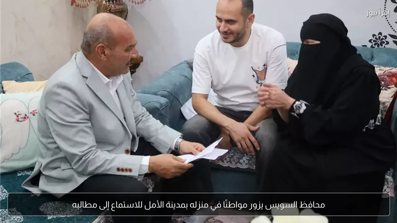 محافظ السويس يزور مواطنًا في منزله بمدينة الأمل للاستماع إلى مطالبه