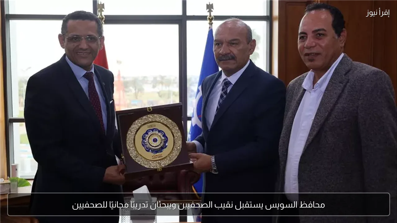 محافظ السويس يستقبل نقيب الصحفيين ويبحثان تدريبًا مجانيًا للصحفيين