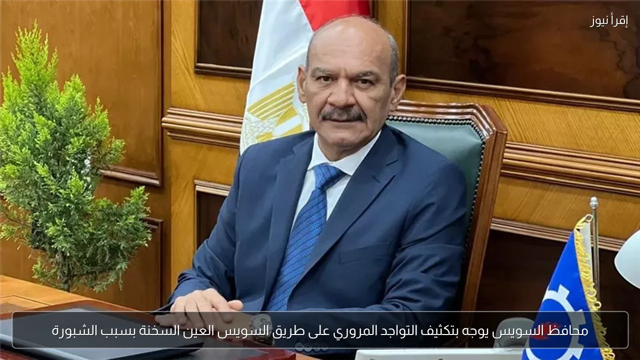 محافظ السويس يوجه بتكثيف التواجد المروري على طريق السويس العين السخنة بسبب الشبورة