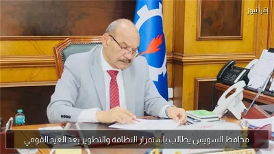 محافظ السويس يطالب باستمرار النظافة والتطوير بعد العيد القومي