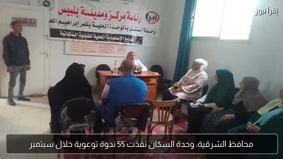 محافظ الشرقية: وحدة السكان نفذت 55 ندوة توعوية خلال سبتمبر