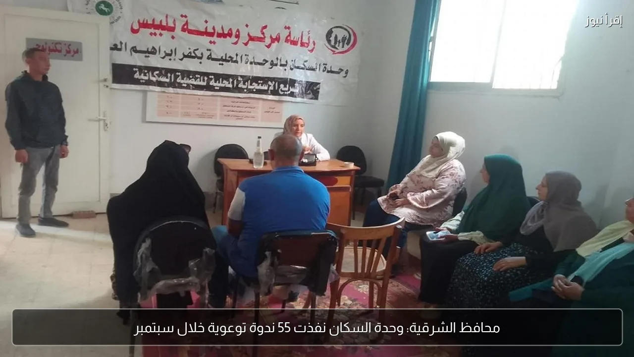 محافظ الشرقية: وحدة السكان نفذت 55 ندوة توعوية خلال سبتمبر