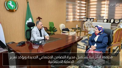 محافظ الشرقية يستقبل مديرة التضامن الاجتماعي الجديدة ويؤكد تعزيز الحماية الاجتماعية