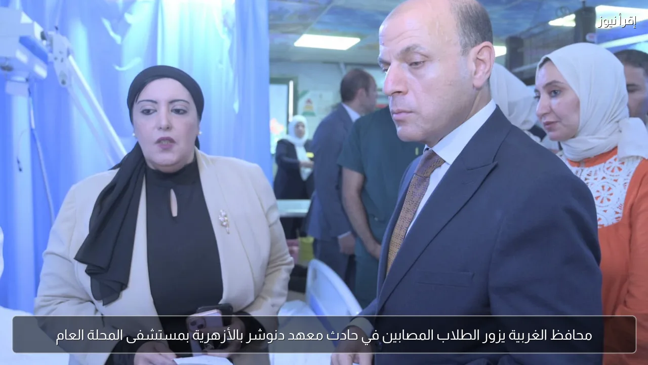 محافظ الغربية يزور الطلاب المصابين في حادث معهد دنوشر بالأزهرية بمستشفى المحلة العام
