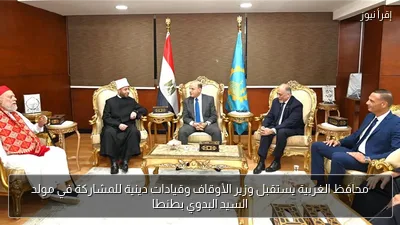 محافظ الغربية يستقبل وزير الأوقاف وقيادات دينية للمشاركة في مولد السيد البدوي بطنطا