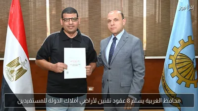محافظ الغربية يسلم 8 عقود تقنين لأراضي أملاك الدولة للمستفيدين