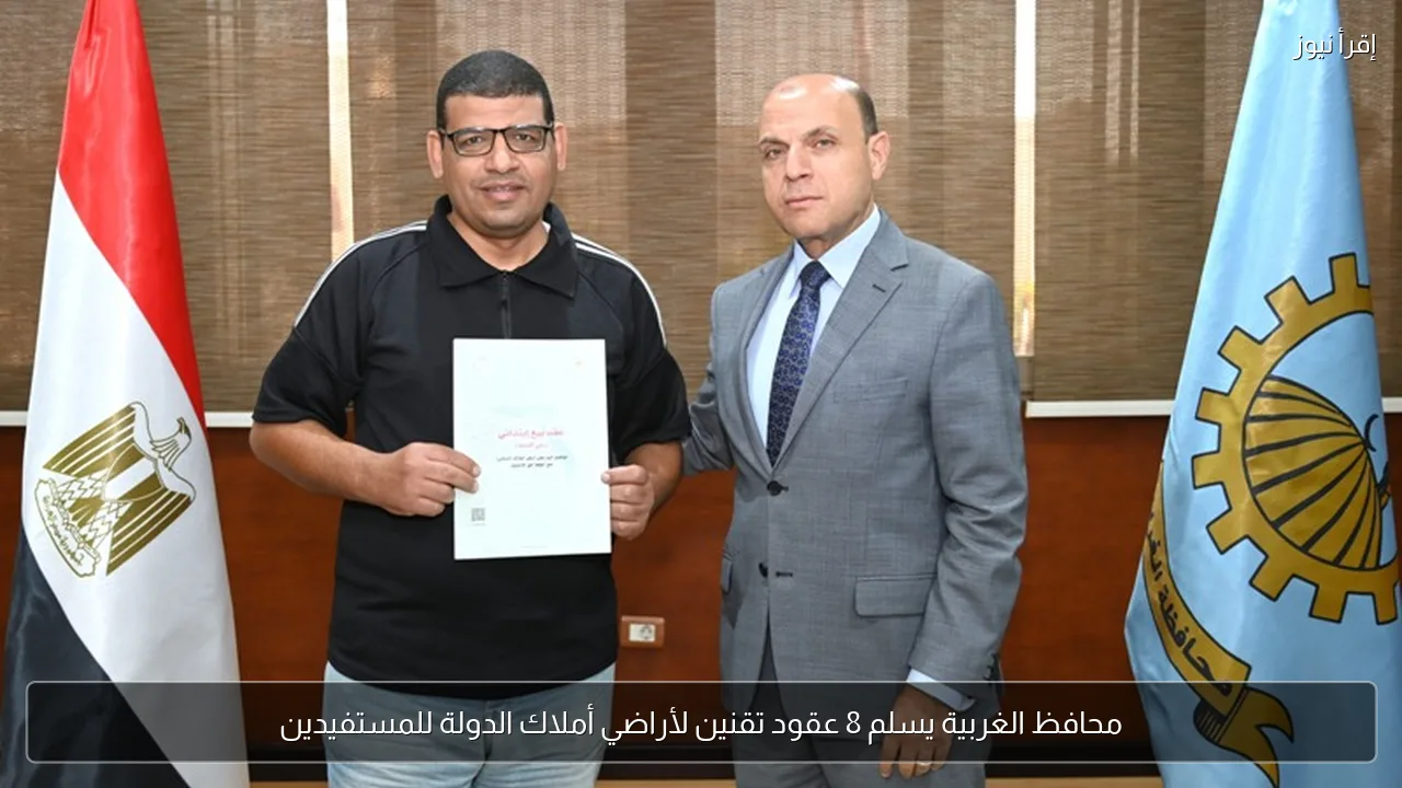 محافظ الغربية يسلم 8 عقود تقنين لأراضي أملاك الدولة للمستفيدين
