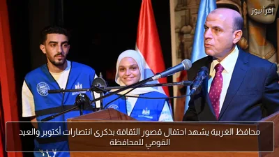 محافظ الغربية يشهد احتفال قصور الثقافة بذكرى انتصارات أكتوبر والعيد القومي للمحافظة