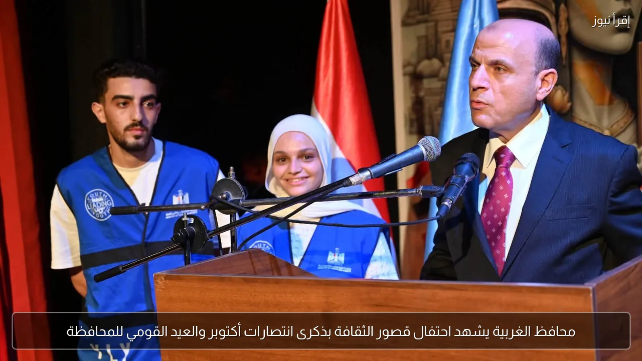 محافظ الغربية يشهد احتفال قصور الثقافة بذكرى انتصارات أكتوبر والعيد القومي للمحافظة