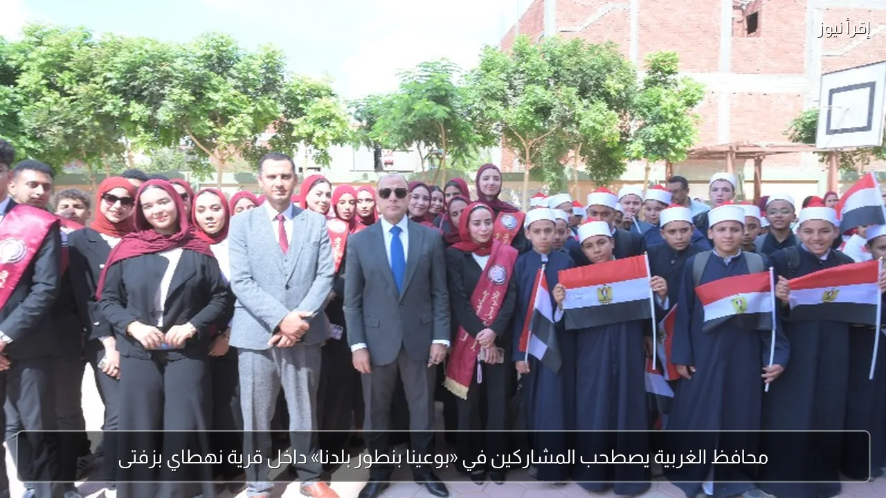 محافظ الغربية يصطحب المشاركين في «بوعينا بنطور بلدنا» داخل قرية نهطاي بزفتى