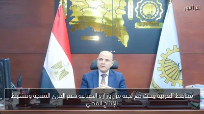 محافظ الغربية يبحث مع لجنة من وزارة الصناعة دعم القرى المنتجة وتنشيط الإنتاج المحلي
