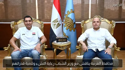 محافظ الغربية يناقش مع وزير الشباب رعاية النشء وتنمية قدراتهم