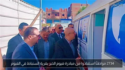 2734 مواطنًا استفادوا من مبادرة فيوم الخير بقرية السنباط في الفيوم