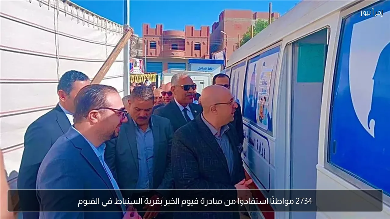 2734 مواطنًا استفادوا من مبادرة فيوم الخير بقرية السنباط في الفيوم