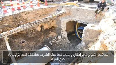 محافظ الفيوم يتابع إحلال وتجديد خط مياه الشرب بمنطقة المدابغ لإعادة ضخ المياه