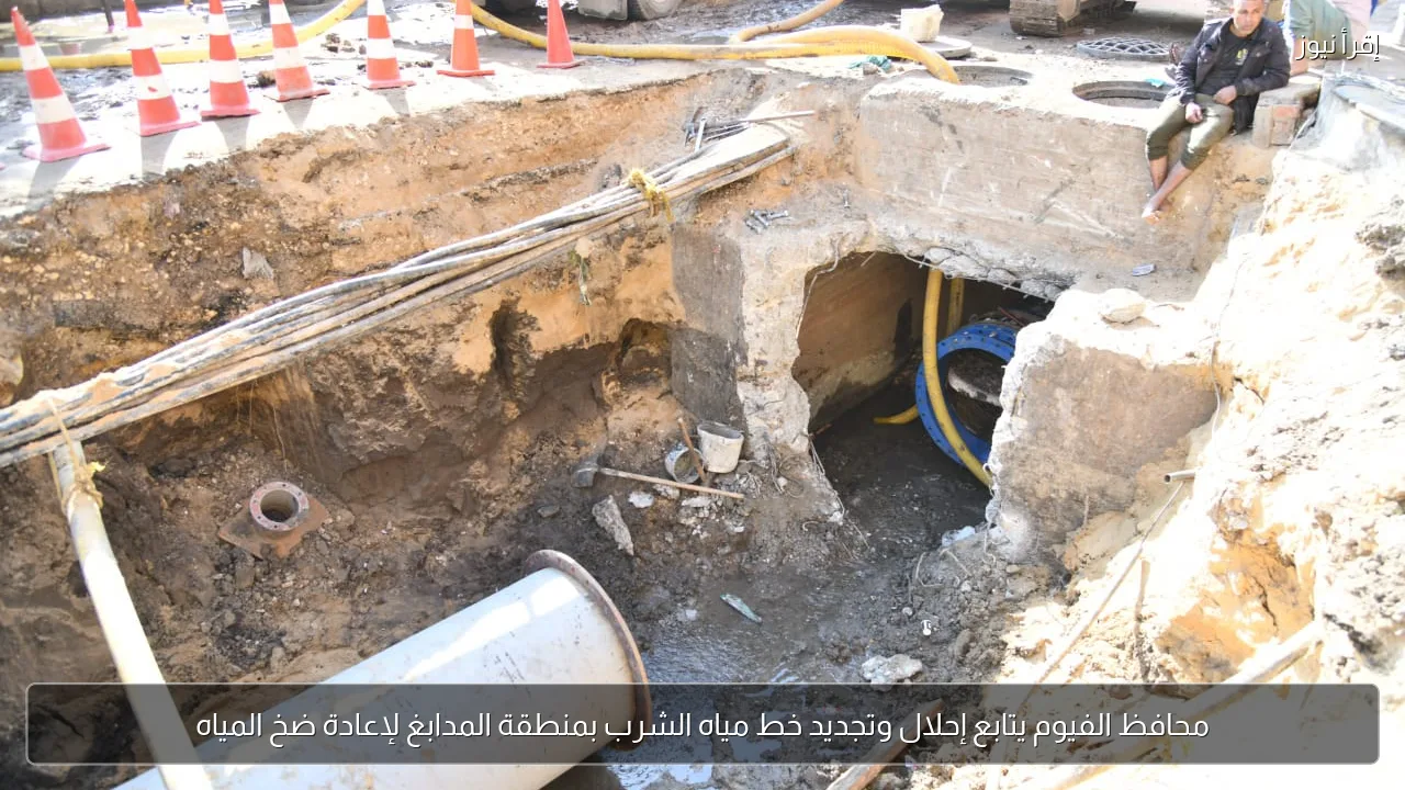 محافظ الفيوم يتابع إحلال وتجديد خط مياه الشرب بمنطقة المدابغ لإعادة ضخ المياه
