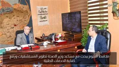 محافظ الفيوم يبحث مع مساعد وزير الصحة تطوير المستشفيات ورفع كفاءة الخدمات الطبية
