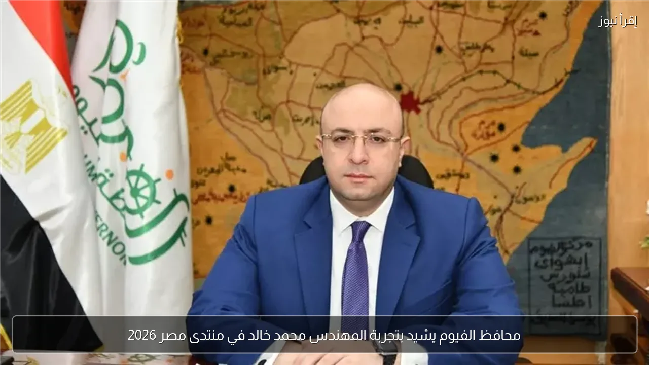 محافظ الفيوم يشيد بتجربة المهندس محمد خالد في منتدى مصر 2026