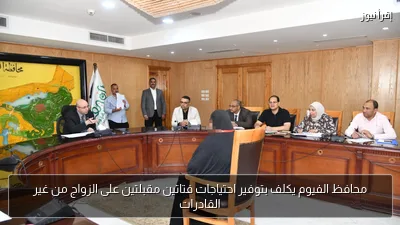 محافظ الفيوم يكلف بتوفير احتياجات فتاتين مقبلتين على الزواج من غير القادرات