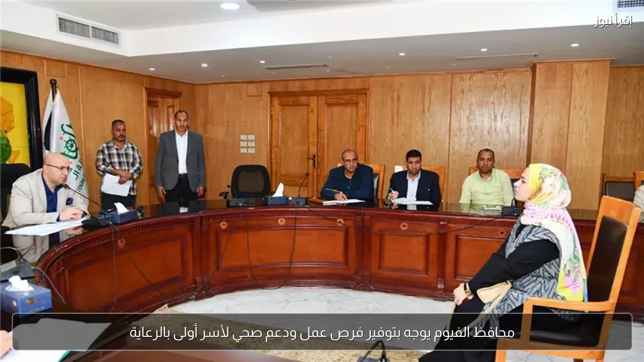 محافظ الفيوم يوجه بتوفير فرص عمل ودعم صحي لأسر أولى بالرعاية