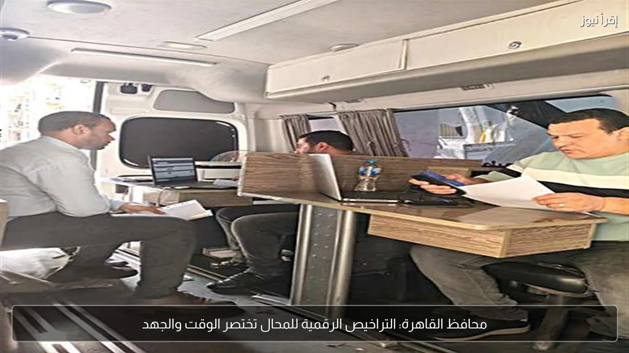 محافظ القاهرة: التراخيص الرقمية للمحال تختصر الوقت والجهد