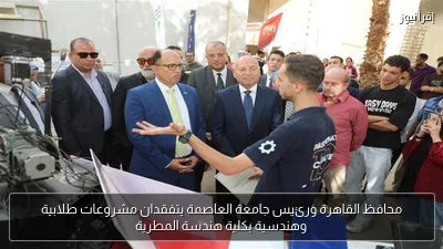 محافظ القاهرة ورئيس جامعة العاصمة يتفقدان مشروعات طلابية وهندسية بكلية هندسة المطرية