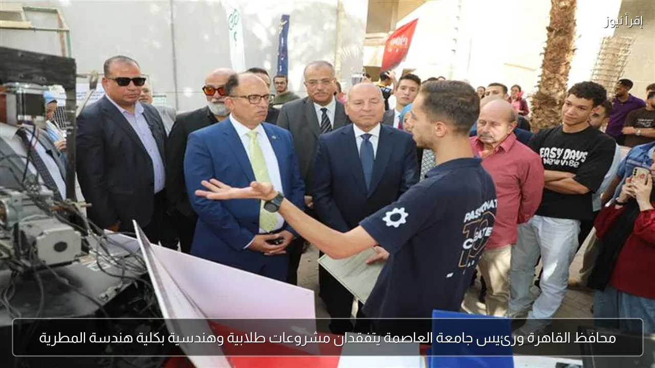 محافظ القاهرة ورئيس جامعة العاصمة يتفقدان مشروعات طلابية وهندسية بكلية هندسة المطرية