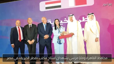 محافظ القاهرة ومايا مرسي يشهدان افتتاح مكتب «قطر الخيرية» في مصر