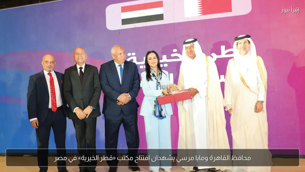 محافظ القاهرة ومايا مرسي يشهدان افتتاح مكتب «قطر الخيرية» في مصر
