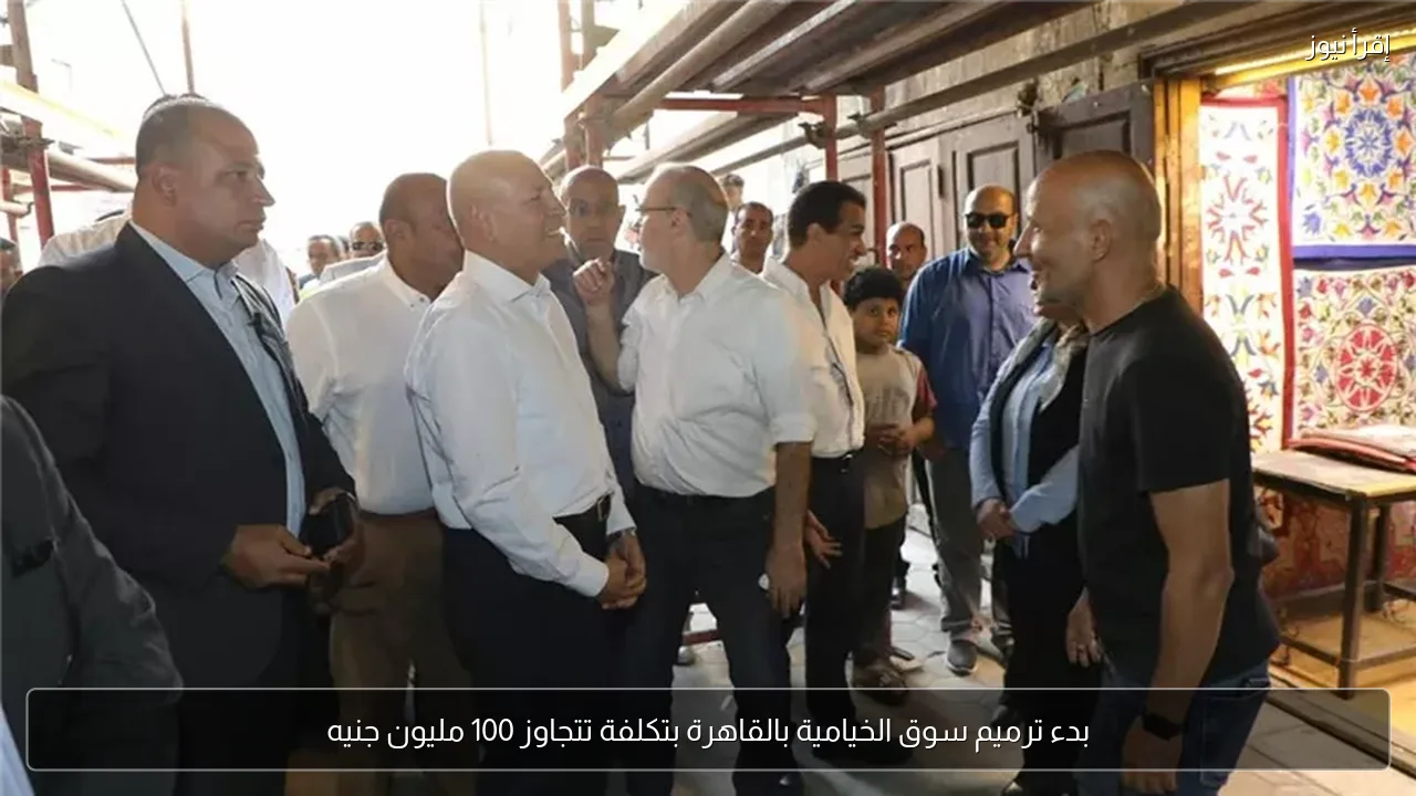 بدء ترميم سوق الخيامية بالقاهرة بتكلفة تتجاوز 100 مليون جنيه