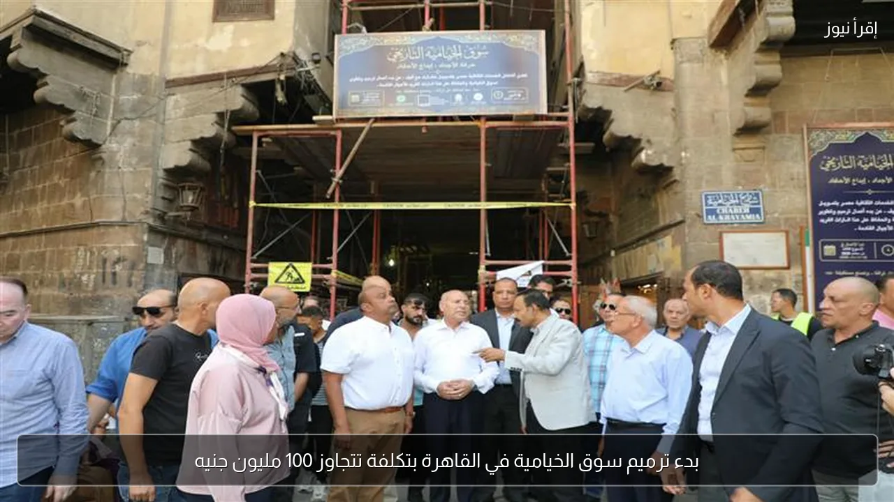 بدء ترميم سوق الخيامية في القاهرة بتكلفة تتجاوز 100 مليون جنيه
